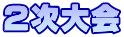 ２次大会