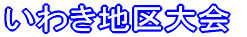 いわき地区大会