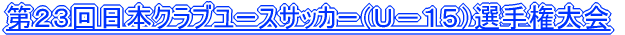 ��Q�R����{�N���u���[�X�T�b�J�[�i�t�|�P�T�j�I�茠���������