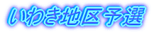 ��32��S���{���N�T�b�J�[���������