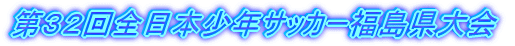 ��32��S���{���N�T�b�J�[���������