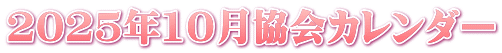 2025年10月協会カレンダー