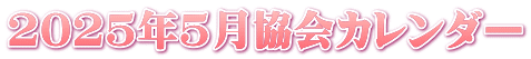 2025年5月協会カレンダー
