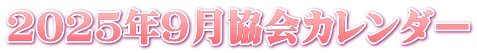 2025年9月協会カレンダー