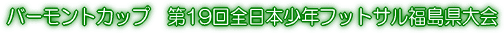 �o�[�����g�J�b�v�@��19��S���{���N�t�b�g�T�����������