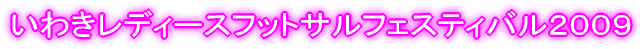 ���킫���f�B�[�X�t�b�g�T���t�F�X�e�B�o���Q�O�O�X 